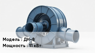 Дымососы ДН-8 11 кВт